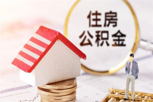 酒泉房屋公积金离职后怎么取出来（住房公积金离职后怎样提取）