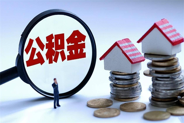 酒泉离职一年多了怎么取住房公积金（离职一年多公积金怎么提取）