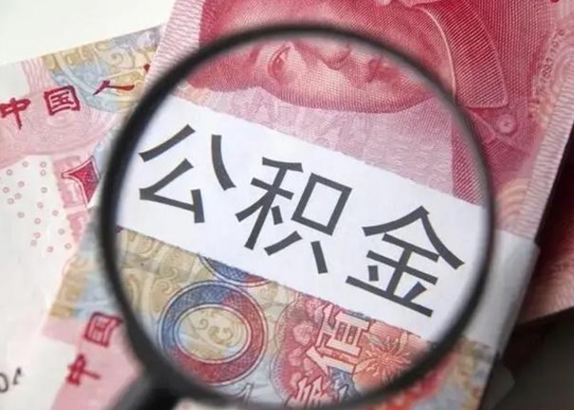 酒泉公积金封存取流程（公积金封存提取条件）