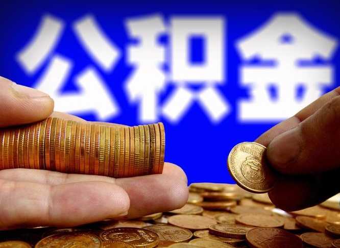 酒泉离职后多久公积金可以提出来（离职后多久公积金可以提取出来）